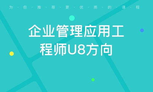 廣州企業(yè)管理應(yīng)用工程師U8方向 驅(qū)動(dòng)企業(yè)高效運(yùn)營的核心力量